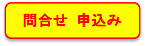 お申込・お問合せ